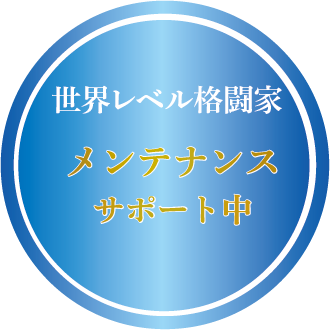 世界レベル格闘家メンテナンスサポート中